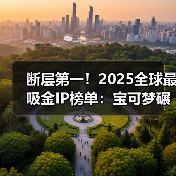 断层第一！2025全