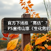 官方下场推“高仿”？