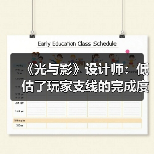 《光与影》设计师：低
