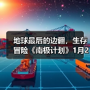 地球最后的边疆，生存