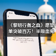 《黎明行者之血》愿望单突破百万!半吸血鬼主角引期待(图3) 《黎明行者之血》愿望单突破百万!半吸血鬼主角引期待(图3)