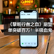 《黎明行者之血》愿望单突破百万!半吸血鬼主角引期待(图2) 《黎明行者之血》愿望单突破百万!半吸血鬼主角引期待(图2)