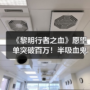 《黎明行者之血》愿望单突