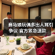 赛马娘玩偶多出人耳引争议 官方紧急退款(图4) 赛马娘玩偶多出人耳引争议 官方紧急退款(图4)