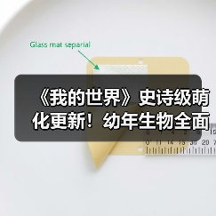 《我的世界》史诗级萌化更新!幼年生物全面进化(图2) 《我的世界》史诗级萌化更新!幼年生物全面进化(图2)