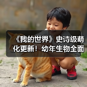 《我的世界》史诗级萌化更新!幼年生物全面进化(图3) 《我的世界》史诗级萌化更新!幼年生物全面进化(图3)