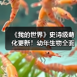 《我的世界》史诗级萌化更