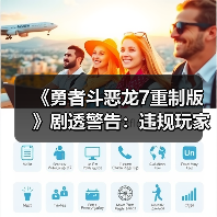 《勇者斗恶龙7重制版》剧透警告：违规玩家或遭封禁（图2）