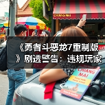 《勇者斗恶龙7重制版》剧透警告：违规玩家或遭封禁（图4）