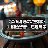 《勇者斗恶龙7重制版》剧透警告：违规玩家或遭封禁（图3）