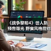 《战争黎明4》兽人新预告曝光 野蛮风格震撼来袭(图4) 《战争黎明4》兽人新预告曝光 野蛮风格震撼来袭(图4)