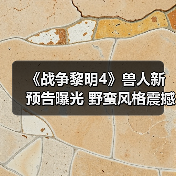 《战争黎明4》兽人新预告曝光 野蛮风格震撼来袭(图3) 《战争黎明4》兽人新预告曝光 野蛮风格震撼来袭(图3)