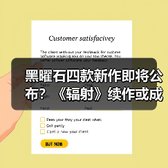黑曜石四款新作即将公布?《辐射》续作或成重头戏(图2) 黑曜石四款新作即将公布?《辐射》续作或成重头戏(图2)