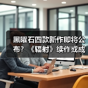 黑曜石四款新作即将公布?《辐射》续作或成重头戏(图4) 黑曜石四款新作即将公布?《辐射》续作或成重头戏(图4)