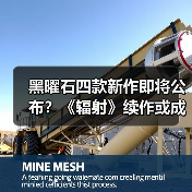黑曜石四款新作即将公布？