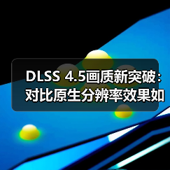 DLSS 4.5画质新突破:对比原生分辨率效果如何?(图4) DLSS 4.5画质新突破:对比原生分辨率效果如何?(图4)