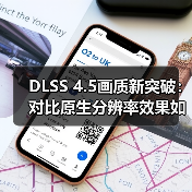 DLSS 4.5画质新突破:对比原生分辨率效果如何?(图2) DLSS 4.5画质新突破:对比原生分辨率效果如何?(图2)