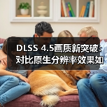 DLSS 4.5画质