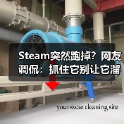 Steam突然跑掉?网友调侃:抓住它别让它溜了(图4) Steam突然跑掉?网友调侃:抓住它别让它溜了(图4)