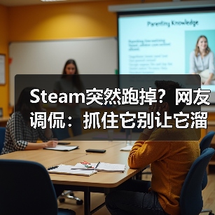 Steam突然跑掉?网友调侃:抓住它别让它溜了(图3) Steam突然跑掉?网友调侃:抓住它别让它溜了(图3)