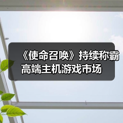 《使命召唤》持续称霸高端主机游戏市场(图2) 《使命召唤》持续称霸高端主机游戏市场(图2)