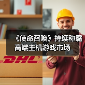 《使命召唤》持续称霸高端主机游戏市场(图4) 《使命召唤》持续称霸高端主机游戏市场(图4)