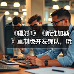 《辐射3》《新维加斯