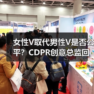 女性V取代男性V是否公平