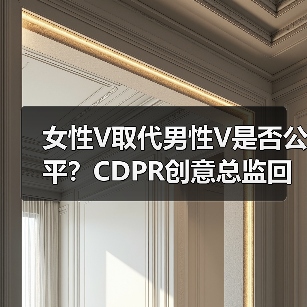 女性V取代男性V是否公平?CDPR创意总监回应争议(图2) 女性V取代男性V是否公平?CDPR创意总监回应争议(图2)