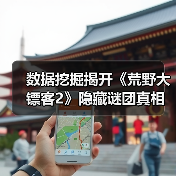 数据挖掘揭开《荒野大镖客2》隐藏谜团真相(图4) 数据挖掘揭开《荒野大镖客2》隐藏谜团真相(图4)