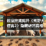 数据挖掘揭开《荒野大镖客