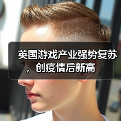 英国游戏产业强势复苏,创疫情后新高(图4) 英国游戏产业强势复苏,创疫情后新高(图4)