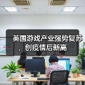 英国游戏产业强势复苏,创疫情后新高(图3) 英国游戏产业强势复苏,创疫情后新高(图3)