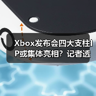 Xbox发布会四大支柱I