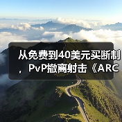 从免费到40美元买断制，