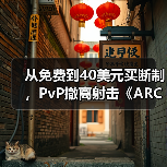 从免费到40美元买断制,PvP撤离射击《ARC Raiders》销量突破1200万份(图2) 从免费到40美元买断制,PvP撤离射击《ARC Raiders》销量突破1200万份(图2)