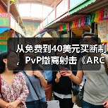 从免费到40美元买断制,PvP撤离射击《ARC Raiders》销量突破1200万份(图4) 从免费到40美元买断制,PvP撤离射击《ARC Raiders》销量突破1200万份(图4)