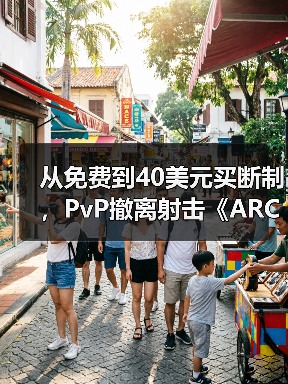 从免费到40美元买断制,PvP撤离射击《ARC Raiders》销量突破1200万份(图3) 从免费到40美元买断制,PvP撤离射击《ARC Raiders》销量突破1200万份(图3)