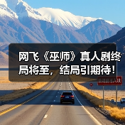 网飞《巫师》真人剧终局将至,结局引期待!(图3) 网飞《巫师》真人剧终局将至,结局引期待!(图3)