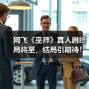 网飞《巫师》真人剧终局将至,结局引期待!(图2) 网飞《巫师》真人剧终局将至,结局引期待!(图2)
