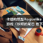 卡组构筑型Rogue