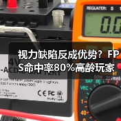 视力缺陷反成优势?FPS命中率80%高龄玩家引热议(图4) 视力缺陷反成优势?FPS命中率80%高龄玩家引热议(图4)