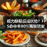 视力缺陷反成优势?FPS命中率80%高龄玩家引热议(图3) 视力缺陷反成优势?FPS命中率80%高龄玩家引热议(图3)