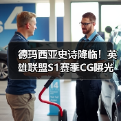 德玛西亚史诗降临！英