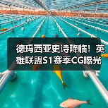 德玛西亚史诗降临！英雄联盟S1赛季CG曝光（图4）