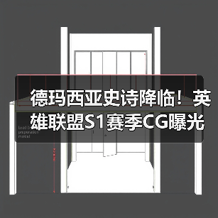 德玛西亚史诗降临！英雄联盟S1赛季CG曝光（图3）