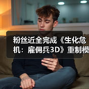 粉丝近全完成《生化危机:雇佣兵3D》重制模组?(图2) 粉丝近全完成《生化危机:雇佣兵3D》重制模组?(图2)