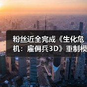 粉丝近全完成《生化危机:雇佣兵3D》重制模组?(图3) 粉丝近全完成《生化危机:雇佣兵3D》重制模组?(图3)
