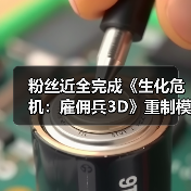粉丝近全完成《生化危机：雇佣兵3D》重制