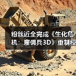 粉丝近全完成《生化危机:雇佣兵3D》重制模组?(图4) 粉丝近全完成《生化危机:雇佣兵3D》重制模组?(图4)